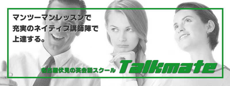 名古屋の英会話スクール「Talkmate（トークメイト）」。マンツーマンレッスンで、充実のネイティブ講師陣で上達する。